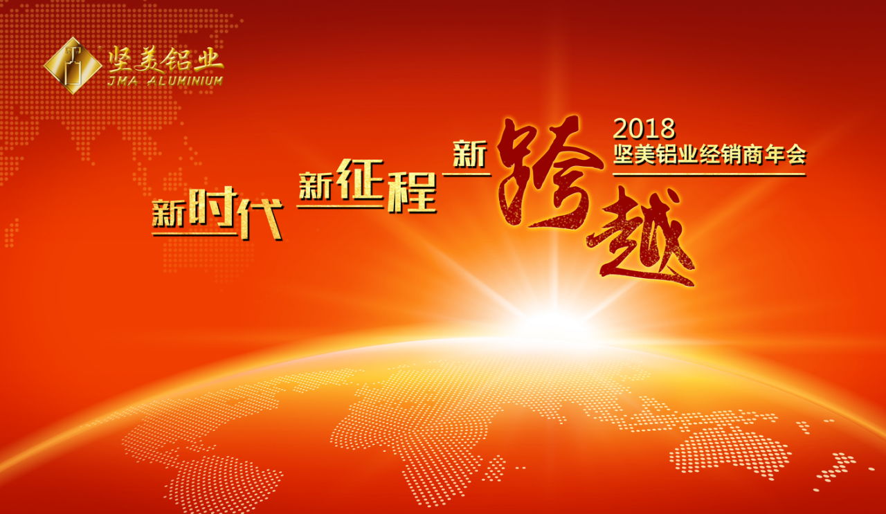 “新時(shí)代·新征程·新跨越”2018堅(jiān)美鋁業(yè)經(jīng)銷商年會(huì)隆重召開！