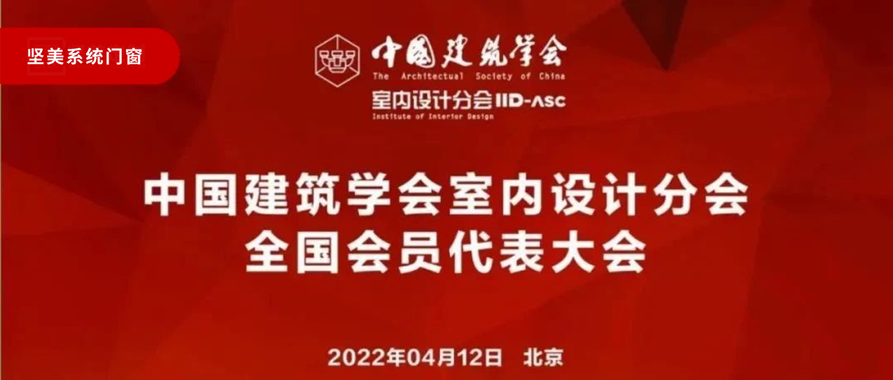 堅(jiān)美快訊|堅(jiān)美鋁業(yè)集團(tuán)副總經(jīng)理曹澤榮成功當(dāng)選IID-ASC理事