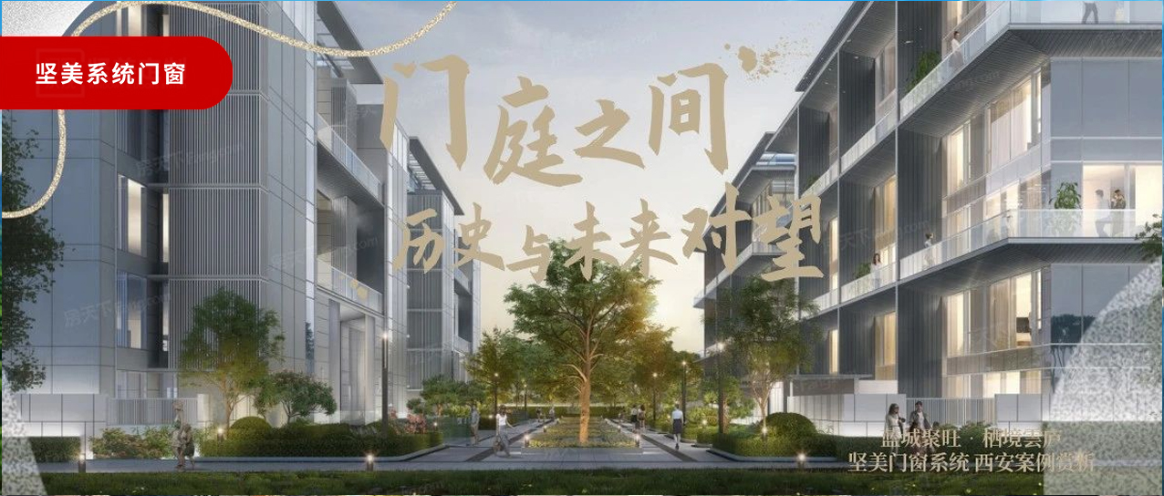 堅美系統(tǒng)·西安案例鑒賞|門庭之間，歷史與未來對望