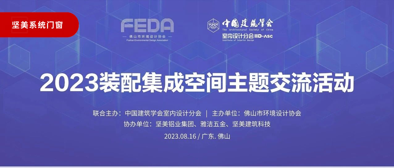 共建共贏|2023裝配集成空間主題交流活動圓滿成功
