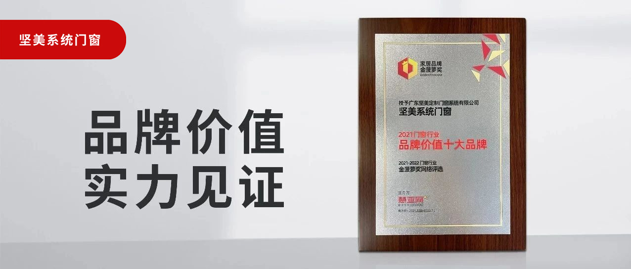 品牌價(jià)值，實(shí)力見證|堅(jiān)美榮膺“2021門窗品牌價(jià)值十大品牌”