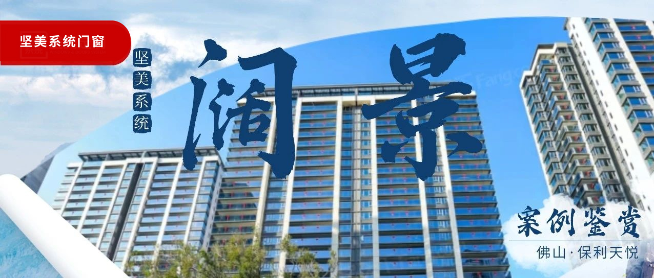 堅(jiān)美系統(tǒng)·案例鑒賞|佛山“天字系”闊景華宅