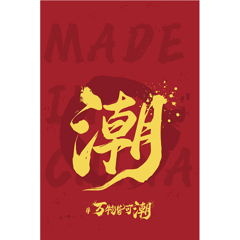 百度×堅(jiān)美定制國潮AI市集——感官國潮極致盛宴