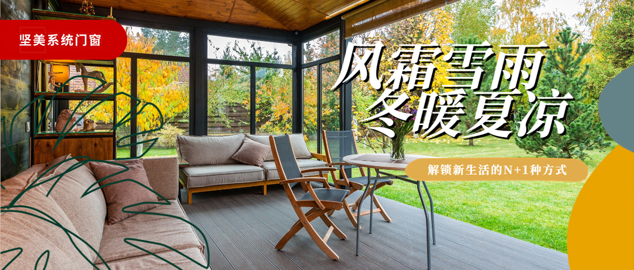 風(fēng)霜雪雨，冬暖夏涼|解鎖新生活的N+1種方式