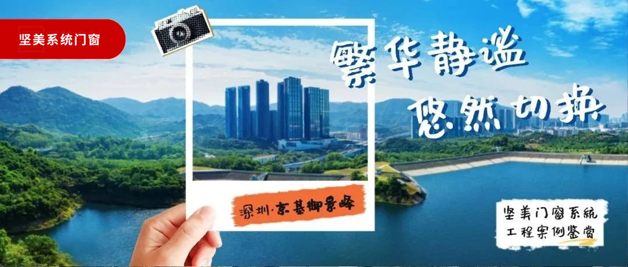 堅(jiān)美系統(tǒng)·案例鑒賞|繁華靜謐，悠然切換