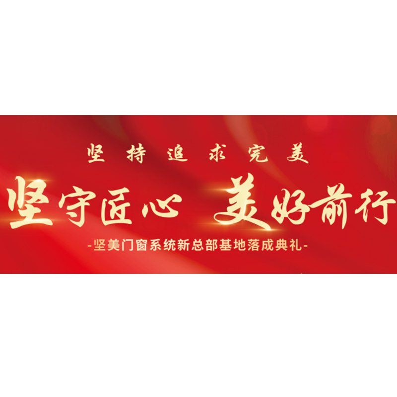 堅(jiān)守匠心·美好前行|堅(jiān)美門窗系統(tǒng)新總部基地盛大落成！