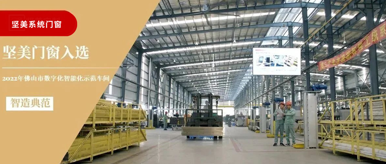 智造典范|堅(jiān)美門窗入選“2022佛山數(shù)字化智能化示范車間”