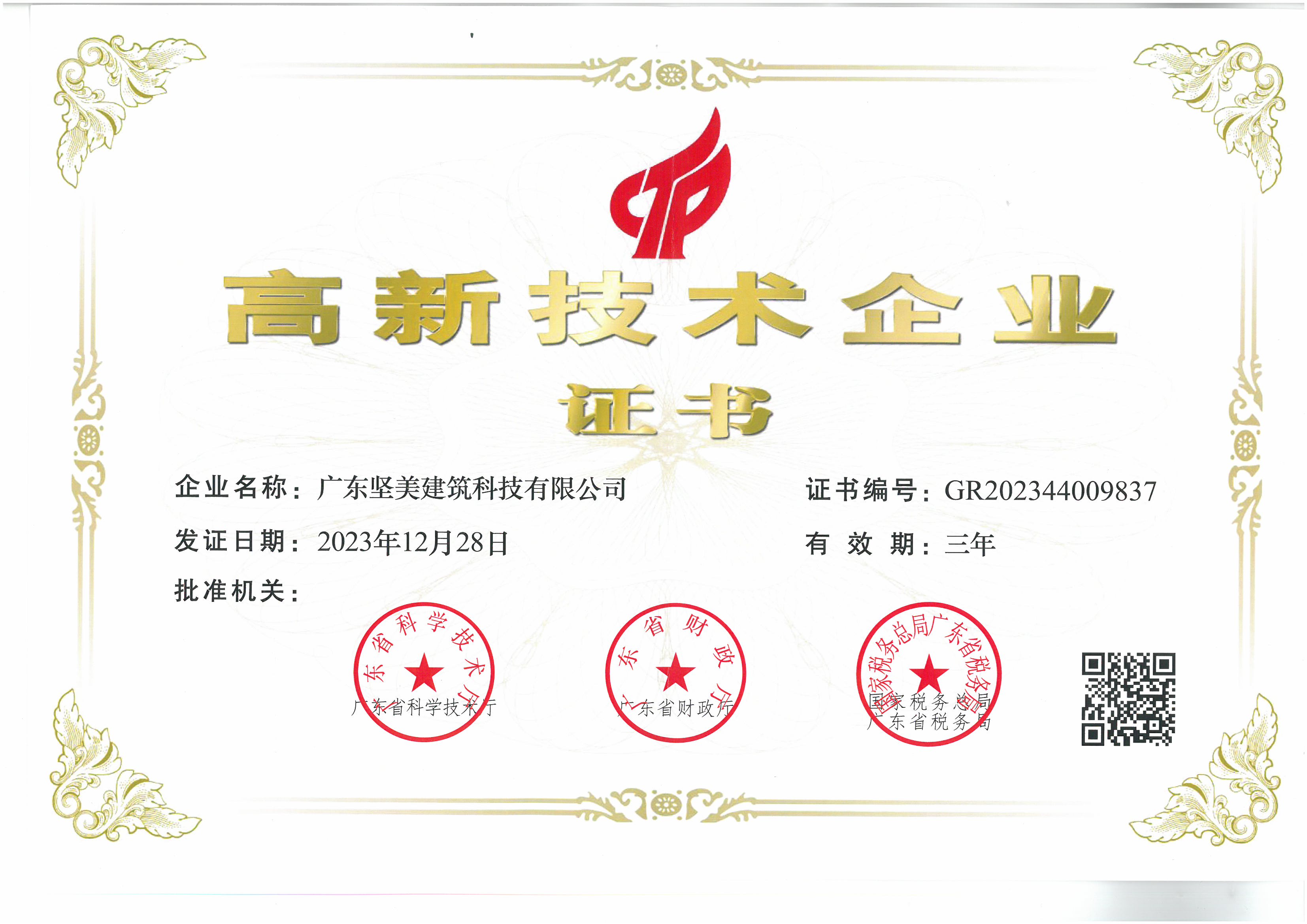 喜報|廣東堅美建筑科技有限公司入選2023年度“高新技術(shù)企業(yè)”