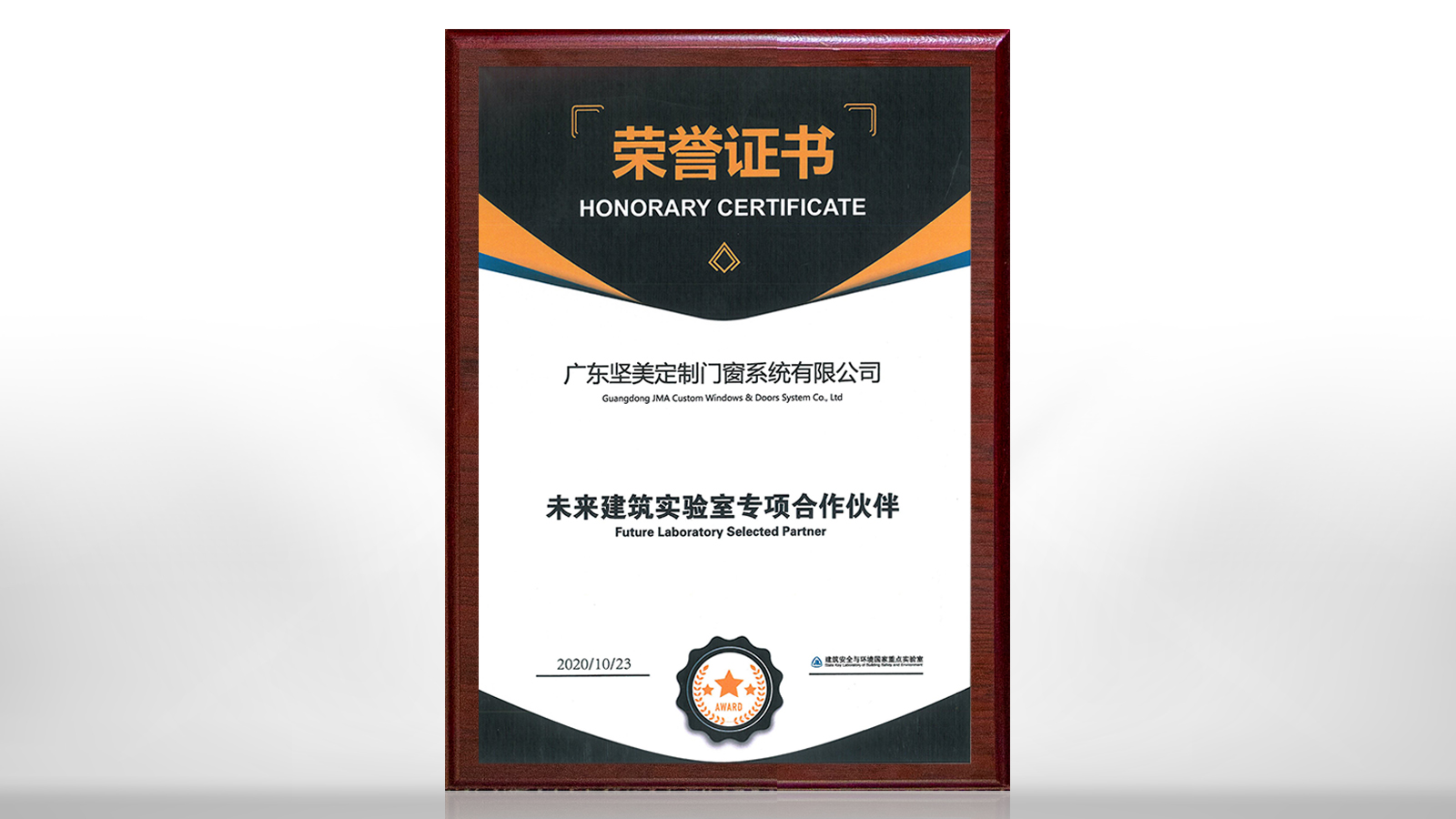 堅(jiān)美定制被中國(guó)建筑科學(xué)研究院未來(lái)建筑實(shí)驗(yàn)室聘為專(zhuān)項(xiàng)合作伙伴