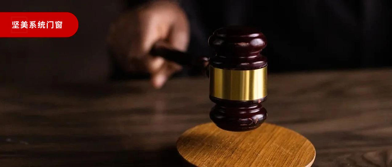 侵權(quán)必究！堅(jiān)美門窗嚴(yán)厲打擊商標(biāo)侵權(quán)行為，為侵權(quán)者敲響警鐘！