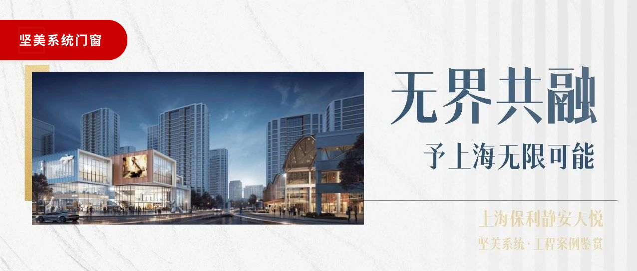 堅美系統(tǒng)?案例鑒賞|無界共融，予上海無限可能