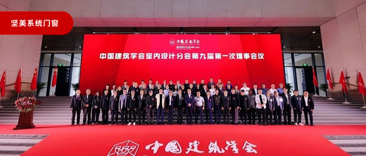 熱烈祝賀|中國建筑學(xué)會(huì)室內(nèi)設(shè)計(jì)分會(huì)第九屆第一次理事會(huì)議圓滿成功！