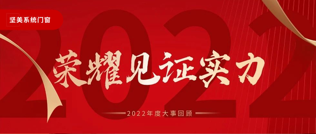 榮耀見證實(shí)力|2022年度大事回顧