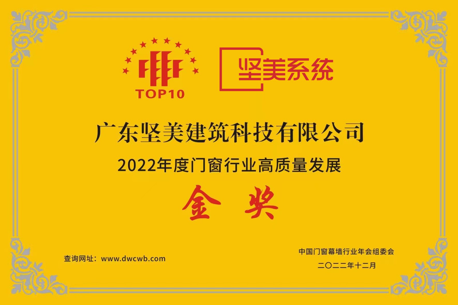 2022年度門窗行業(yè)高質(zhì)量發(fā)展金獎(jiǎng)02.jpg
