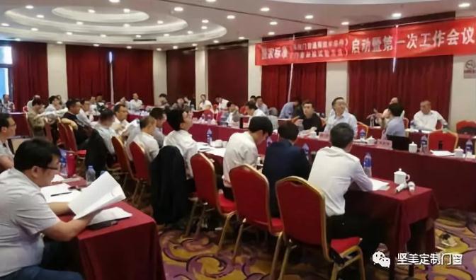 堅(jiān)美定制門窗系統(tǒng)公司參與國家標(biāo)準(zhǔn)《系統(tǒng)門窗通用技術(shù)條件》啟動(dòng)編制工作