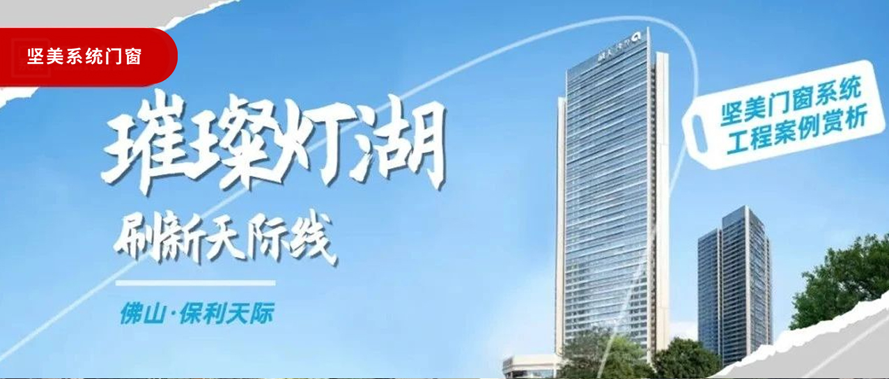 堅美系統(tǒng)?案例鑒賞|璀璨燈湖，刷新天際線