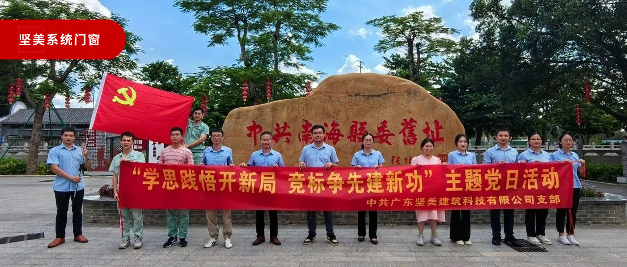 黨建賦能|中共堅美建科支部·七月紅色主題教育活動