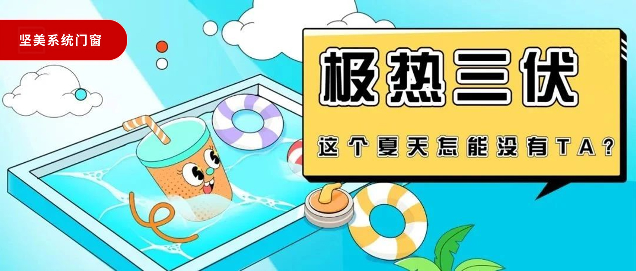 極熱三伏！這個夏天真的不能沒有TA!