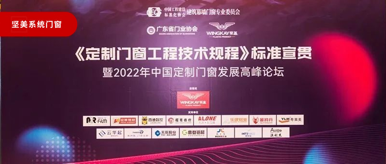 規(guī)范行業(yè)，引領(lǐng)未來|堅(jiān)美門窗系統(tǒng)參編CECS標(biāo)準(zhǔn)《定制門窗工程技術(shù)規(guī)程》