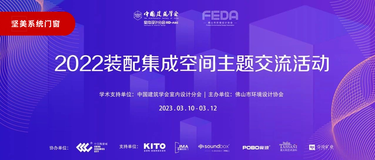 堅(jiān)美建筑科技|2022裝配集成空間主題交流活動(dòng)圓滿成功