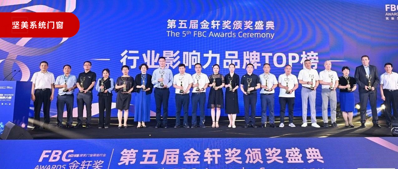 弘揚工匠精神|堅美系統(tǒng)門窗榮登金軒榮耀殿堂