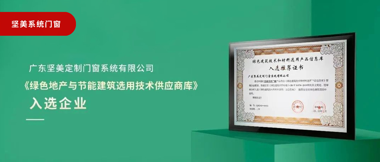 品質(zhì)之選|堅(jiān)美門窗系統(tǒng)入選《綠色地產(chǎn)與節(jié)能建筑選用技術(shù)供應(yīng)商庫》
