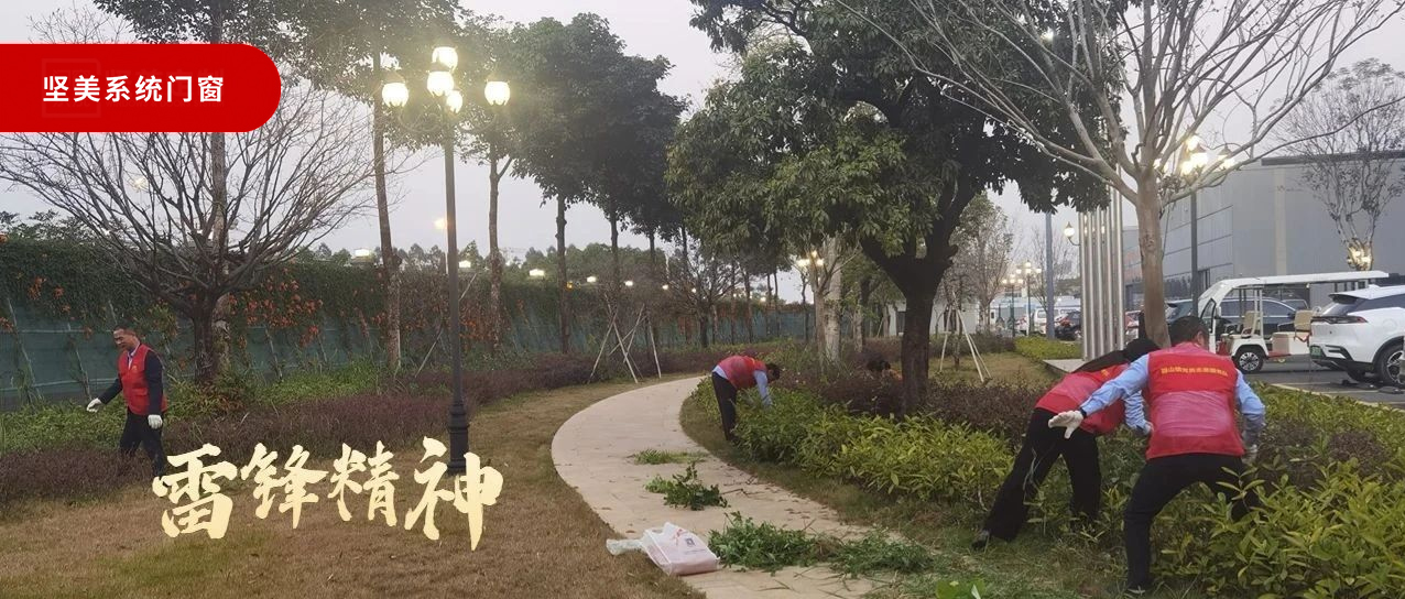 學(xué)雷鋒好榜樣|堅(jiān)美門(mén)窗系統(tǒng)開(kāi)展“清雜草?美環(huán)境”志愿活動(dòng)