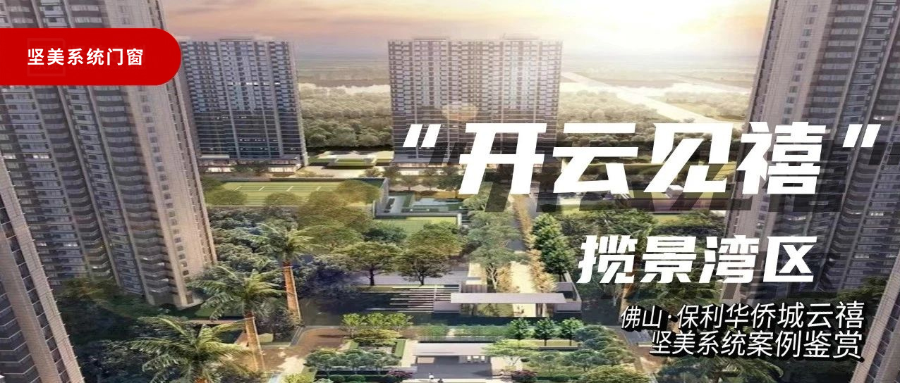 堅(jiān)美系統(tǒng)·案例鑒賞|開云見禧，攬景灣區(qū)
