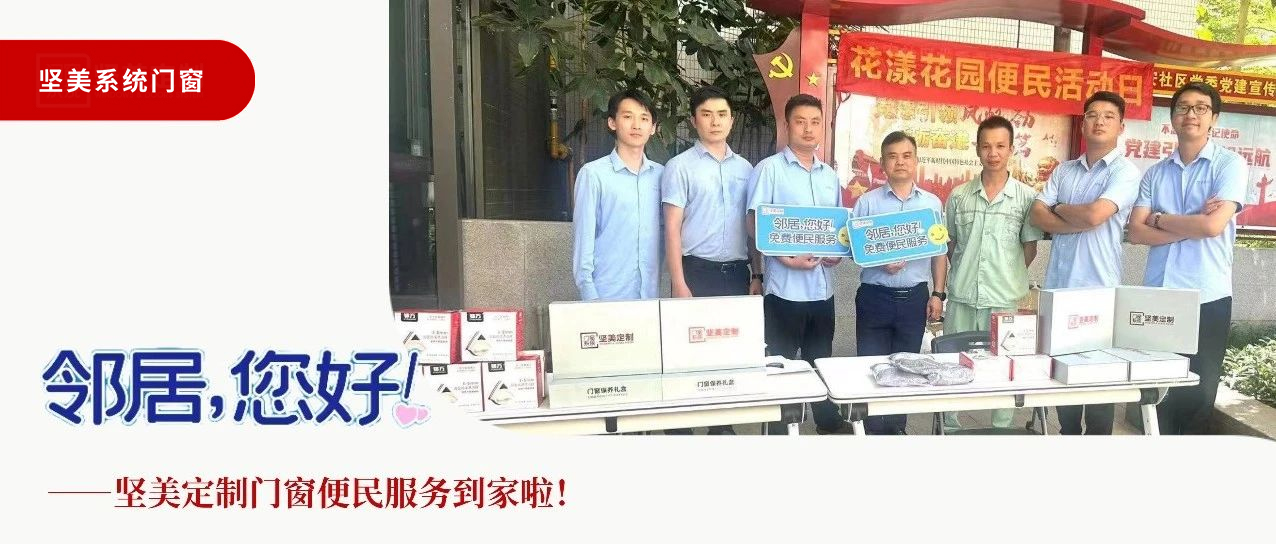 鄰居，您好！堅美定制門窗便民服務到家啦！