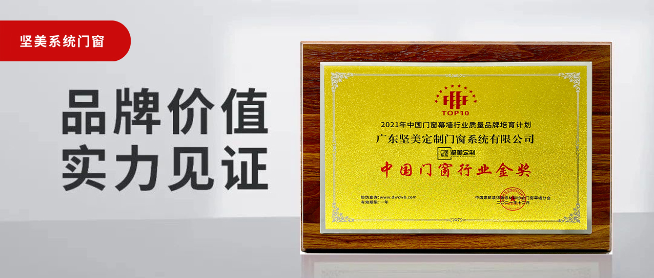 匠心鑄造榮譽(yù)|堅(jiān)美定制榮膺2021年度中國(guó)門(mén)窗行業(yè)金獎(jiǎng)