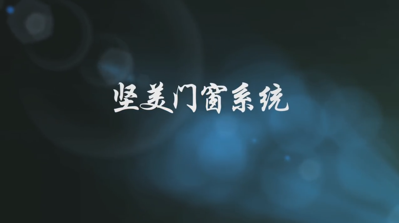 堅(jiān)美門窗系統(tǒng)專題片
